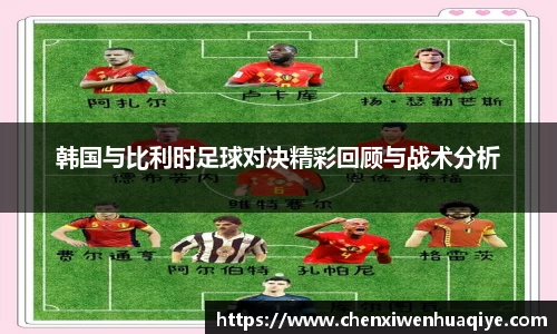 韩国与比利时足球对决精彩回顾与战术分析