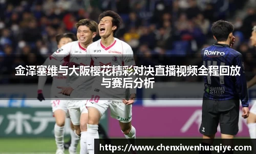 金泽塞维与大阪樱花精彩对决直播视频全程回放与赛后分析